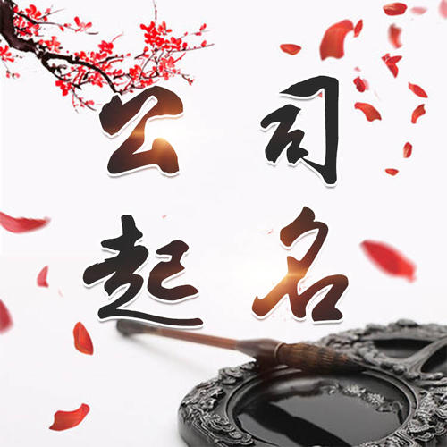 达孜公司起名_找田馥连起名