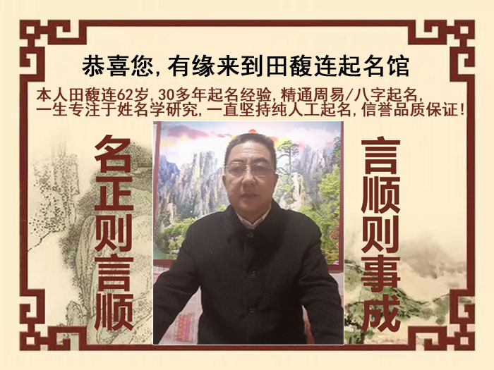 达孜尚名轩田馥连起名