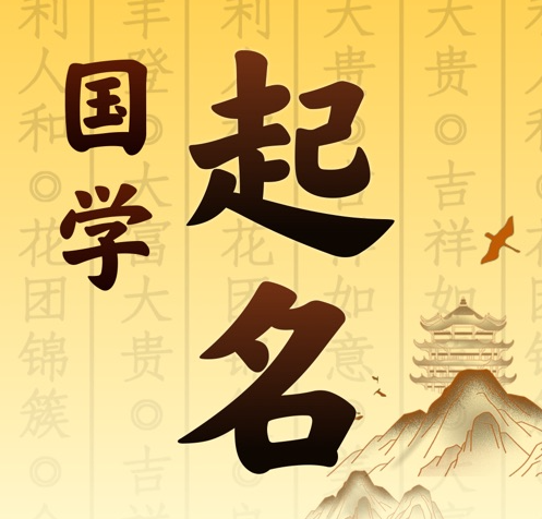 达孜国学起名 人工起名一对一