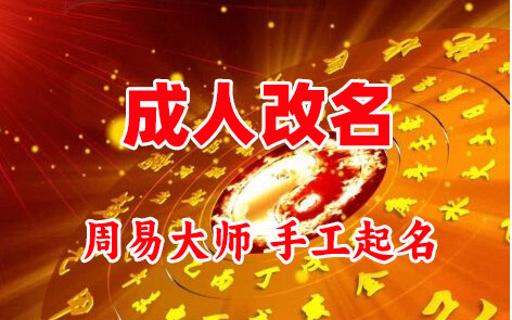 达孜成人改名-找大师一对一改名先分析后改名